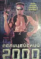  Полицейский 2000 года смотреть онлайн (1993) 